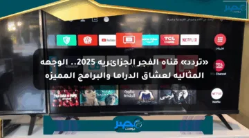 «تردد» قناة الفجر الجزائرية 2025.. الوجهة المثالية لعشاق الدراما والبرامج المميزة